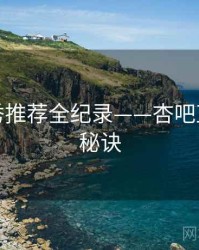 重磅新秀推荐全纪录——杏吧直播爆火秘诀