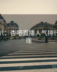 独家深扒：杏吧直播人气排行观众心理