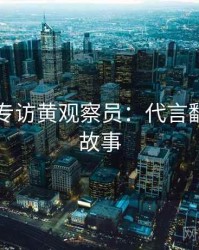 91在线专访黄观察员：代言翻车幕后故事