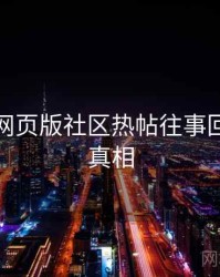 汤不热网页版社区热帖往事回顾幕后真相