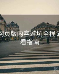 汤不热网页版内容避坑全程记录，必看指南