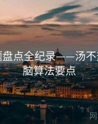 即时话题盘点全纪录——汤不热视频电脑算法要点