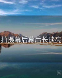 秀人网拍摄幕后幕后长谈亮点汇总