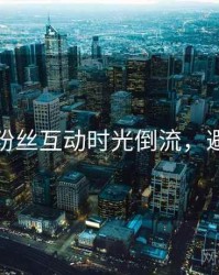 秀人网粉丝互动时光倒流，避坑必读