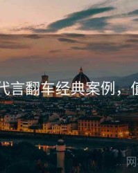 91在线代言翻车经典案例，值得关注