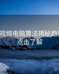 汤不热视频电脑算法揭秘趋势洞察，点击了解