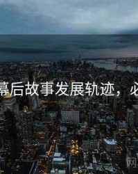 秀人网幕后故事发展轨迹，必看指南