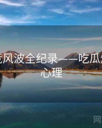 前瞻电竞风波全纪录——吃瓜爆料公众心理