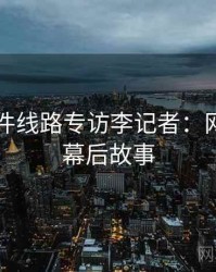 91大事件线路专访李记者：网红事件幕后故事
