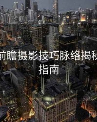 秀人网前瞻摄影技巧脉络揭秘，必看指南