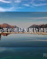 杏吧app签约揭秘发展轨迹脉络揭秘