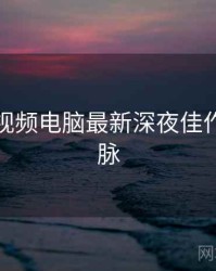 汤不热视频电脑最新深夜佳作来龙去脉