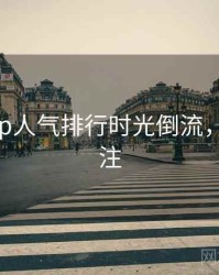 杏吧app人气排行时光倒流，值得关注