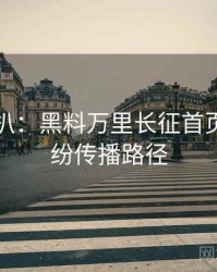 独家深扒：黑料万里长征首页合约纠纷传播路径