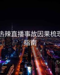 51爆料热辣直播事故因果梳理，必看指南