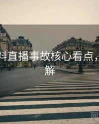 吃瓜爆料直播事故核心看点，点击了解