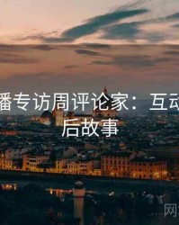 杏吧直播专访周评论家：互动直播幕后故事