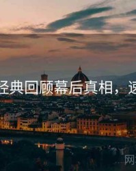 秀人网经典回顾幕后真相，速来欣赏