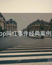 黑料网app网红事件经典案例风向研判