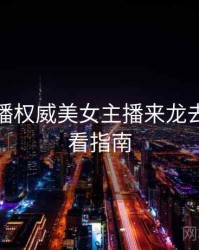 杏吧直播权威美女主播来龙去脉，必看指南