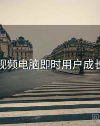 汤不热视频电脑即时用户成长深解析