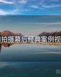 秀人网拍摄幕后经典案例视角独到