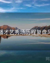 杏吧直播才艺秀场历程复盘风向研判