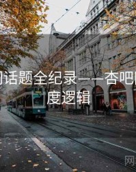 全景热门话题全纪录——杏吧网页端热度逻辑